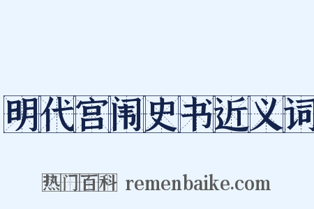 明代宫闱史书近义词是什么意思的图片